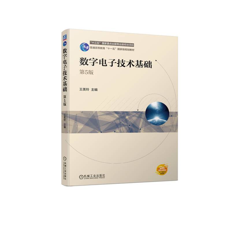 数字电子技术基础   第5版   王美玲