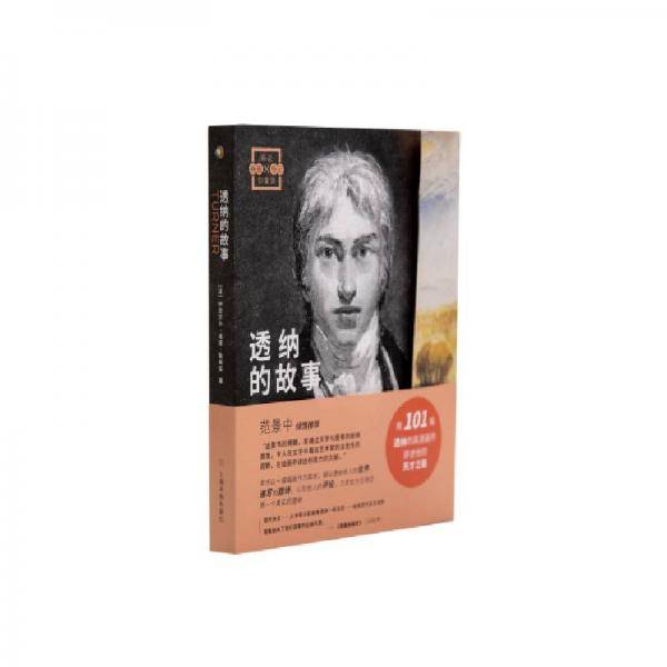 画说印象派：透纳的故事