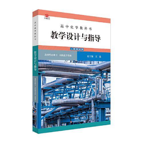 高中化学教科书教学设计与指导 选择性必修3 有机化学基础（人教版适用）