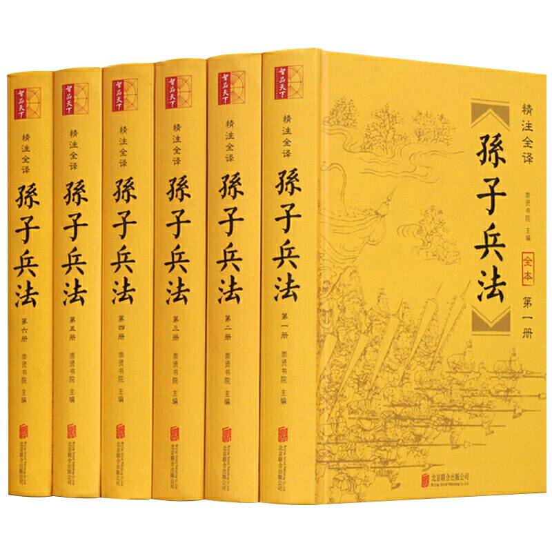 孙子兵法（精装全6册）