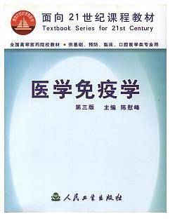 医学免疫学（第三版）