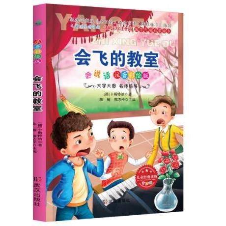 正版图书 阳光阅读·必读经典：会飞的教室（注音彩绘版）
