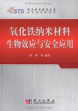 氧化铁纳米材料生物效应与安全应用