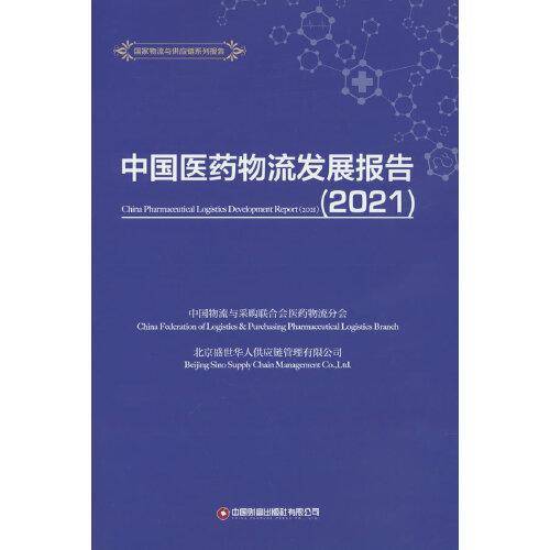 中国医药物流发展报告（2021）