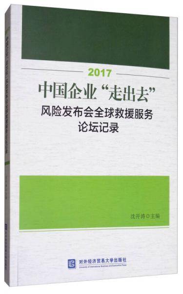 2017中国企业“走出去”风险发布会全球救援服务论坛记录