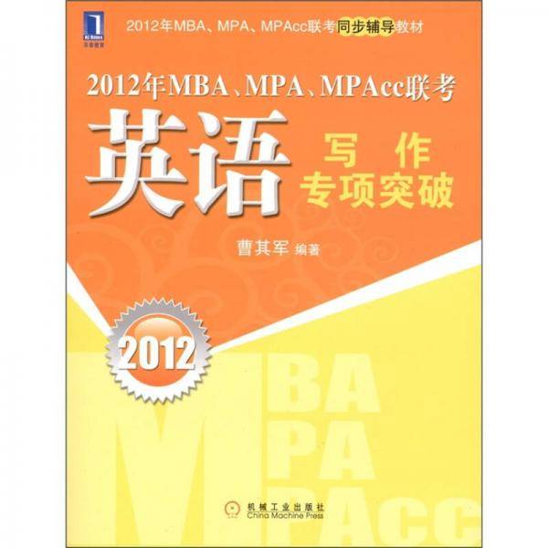 2012年MBA、MPA、MPAcc联考