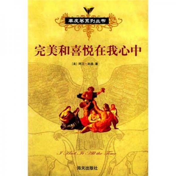 完美和喜悦在我心中