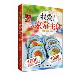 我爱家常主食