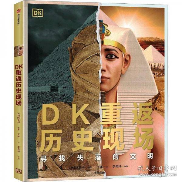 DK重返历史现场：寻找失落的文明