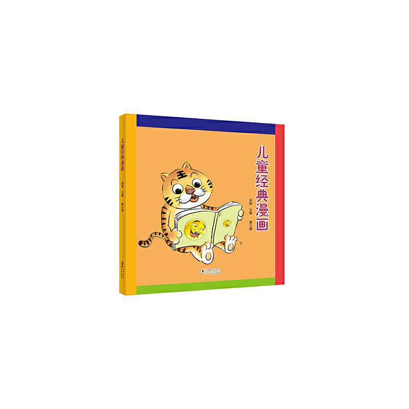 儿童经典漫画（第六册）
