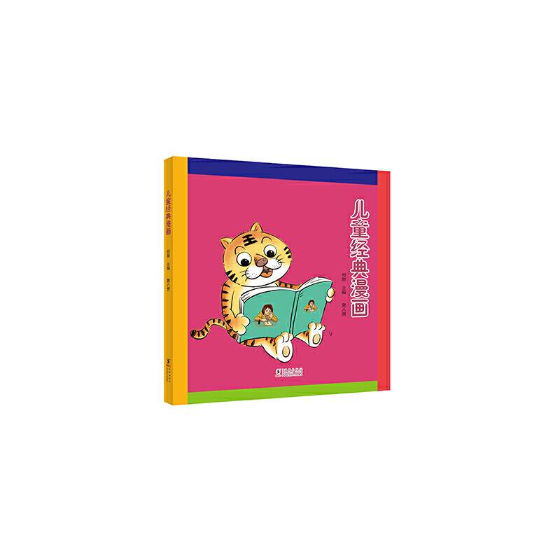 儿童经典漫画. 第八册