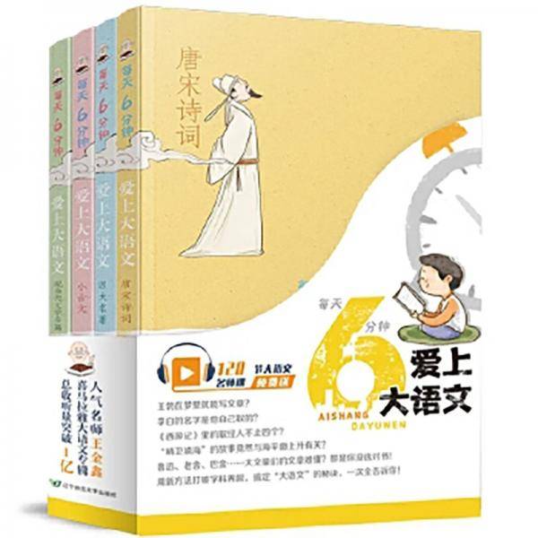 每天6分钟爱上大语文（全4册）