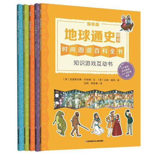 地球通史・知识游戏互动书（低幼版墙书 贴纸版）