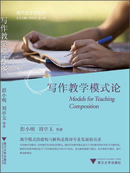 现代教育学论丛：写作教学模式论