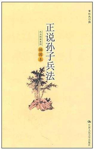 正说孙子兵法