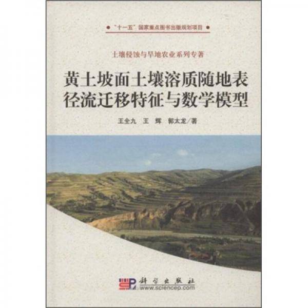 黄土坡面土壤溶质随地表径流迁移特征与数学模型