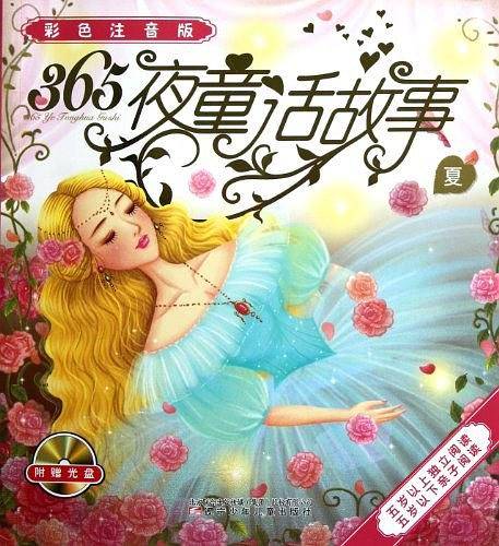 365夜童话故事