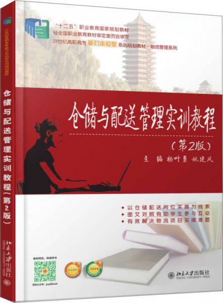 仓储与配送管理实训教程（第2版）