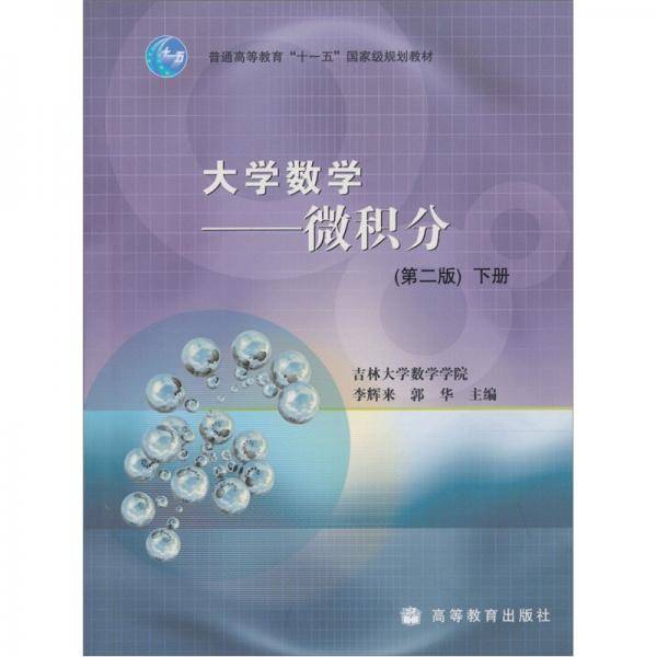 大学数学-微积分-下册