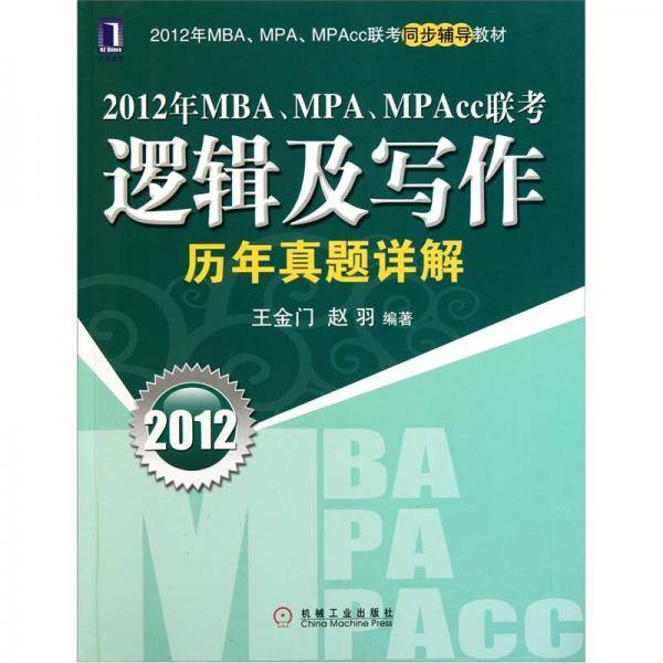2012年MBA、MPA、MPAcc联考