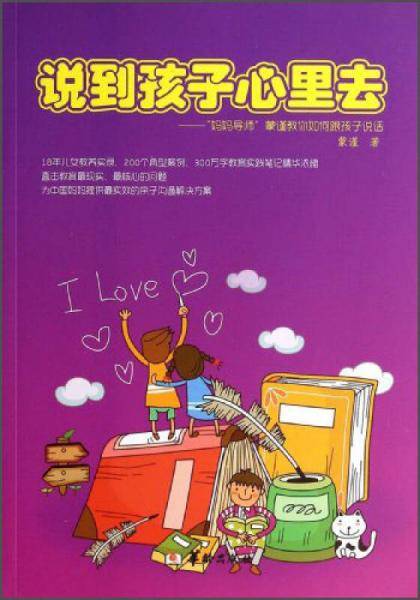 说到孩子心里去
