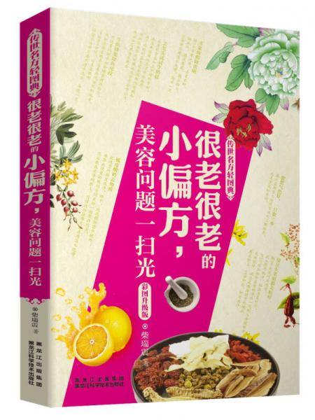 《传世名方轻图典》很老很老的小偏方, 美容问题一扫光