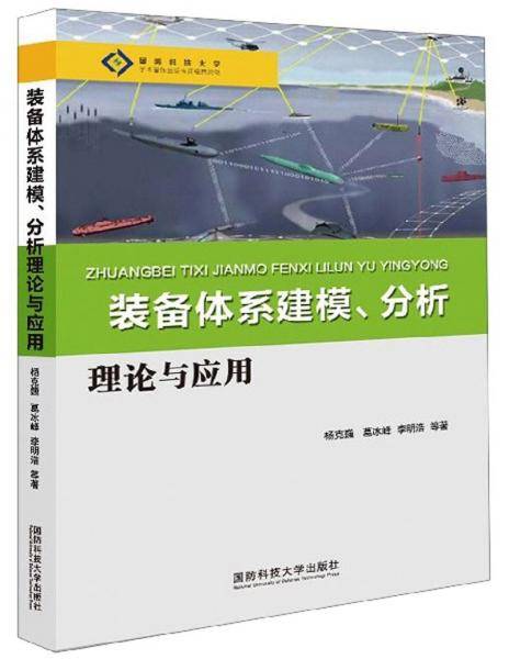 装备体系建模、分析理论与应用