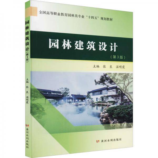 园林建筑设计（第3版）/全国高等职业教育园林类专业“十四五”规划教材