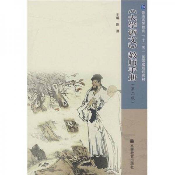 大学语文教师手册