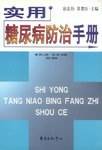 实用糖尿病防治手册