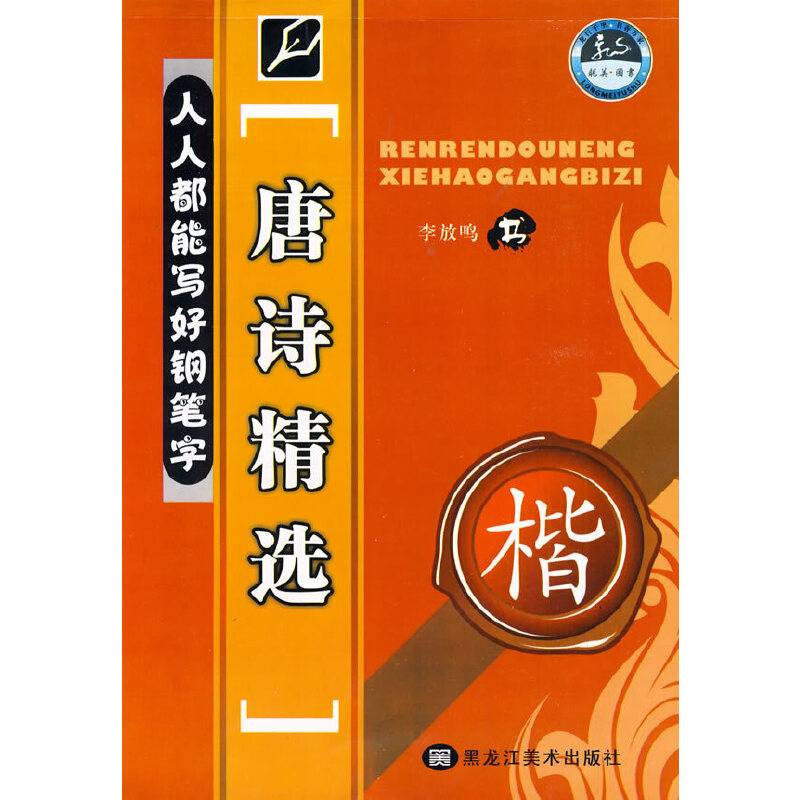 唐诗精选/人人都能写好钢笔字