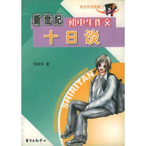 新世纪初中生作文十日谈