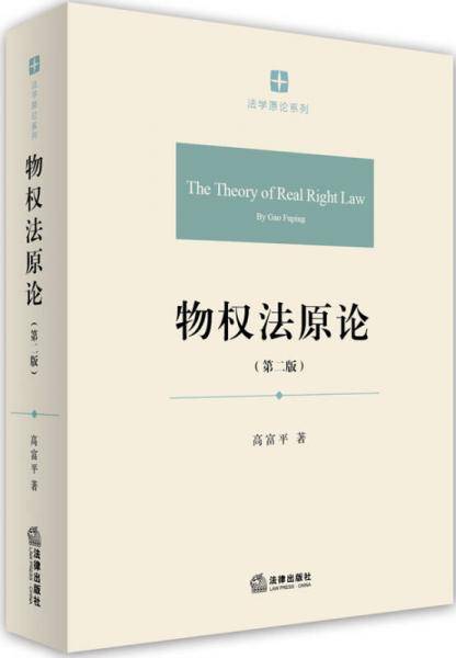 物权法原论（第二版）