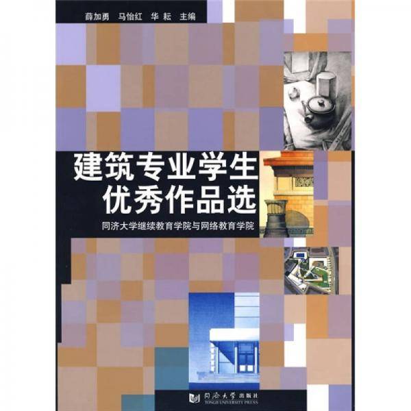 建筑专业学生优秀作品选