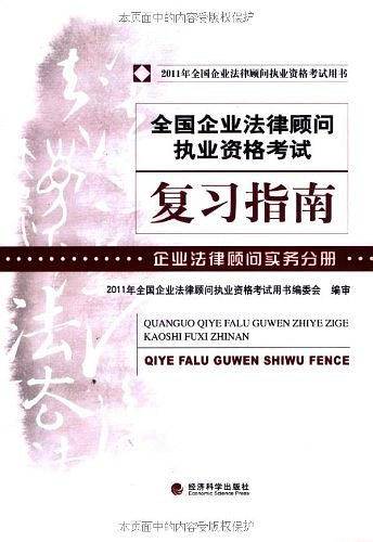 全国企业法律顾问执业资格考试复习指南