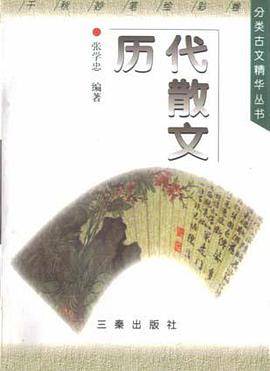 历代散文