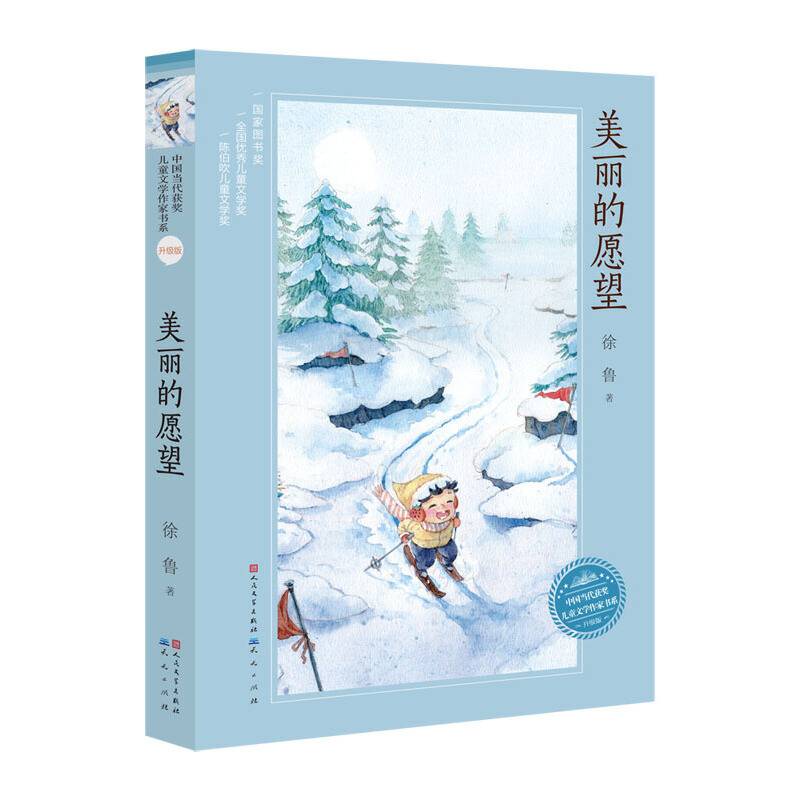 美丽的愿望（升级版）/中国当代获奖儿童文学作家书系