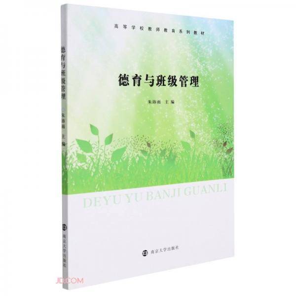 德育与班级管理(高等学校教师教育系列教材)