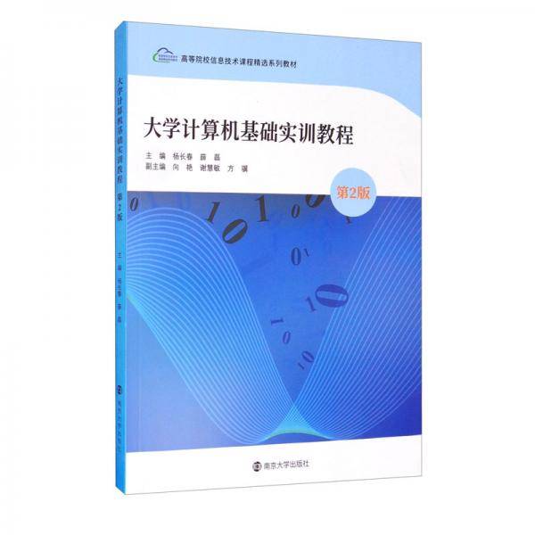 大学计算机基础实训教程