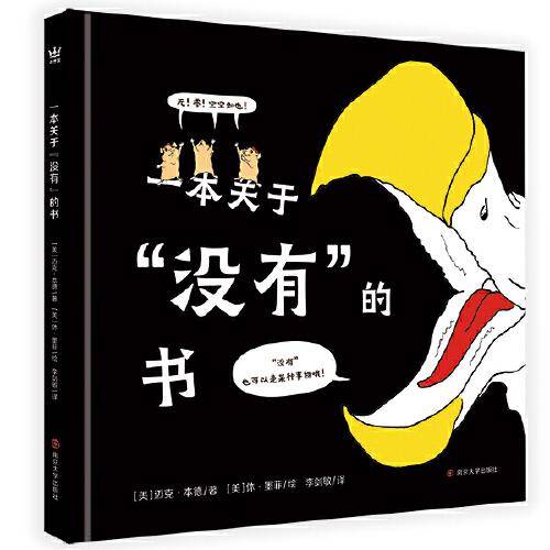 一本关于“没有”的书（奇想国童书）
