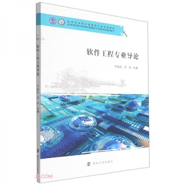 软件工程专业导论(应用型本科计算机类专业系列教材)