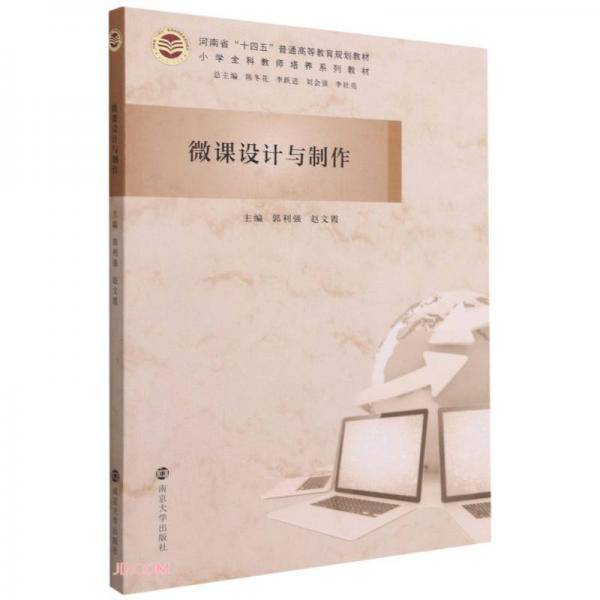 微课设计与制作(小学全科教师培养系列教材河南省十四五普通高等教育规划教材)