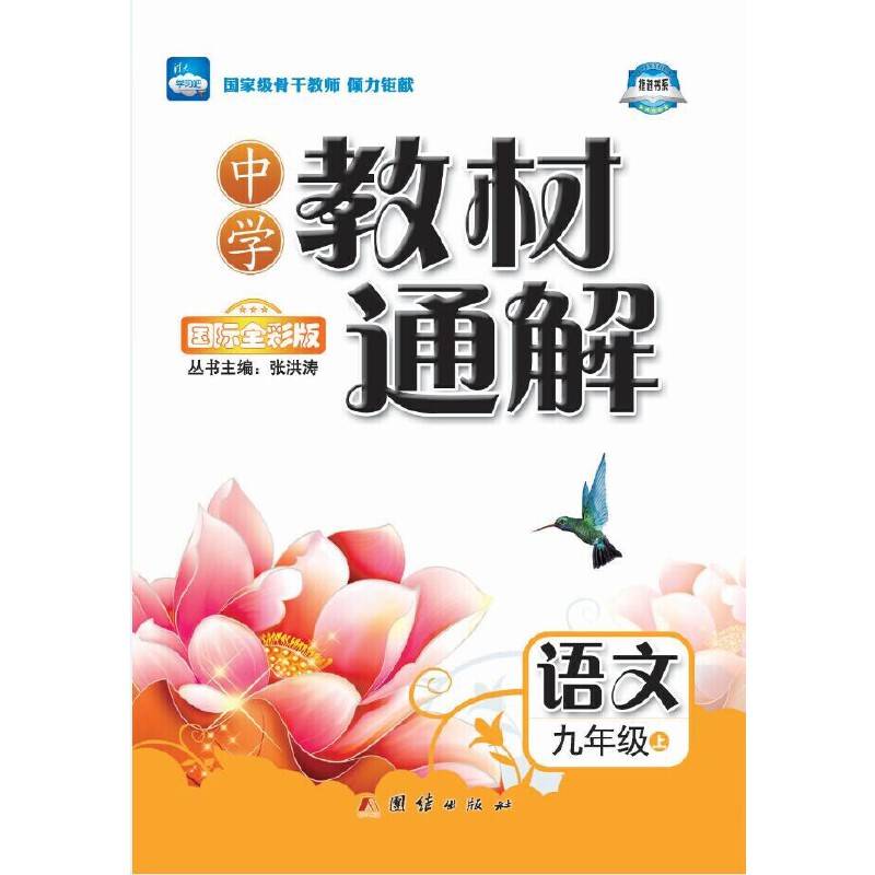 中学教材通解·九年级语文上册