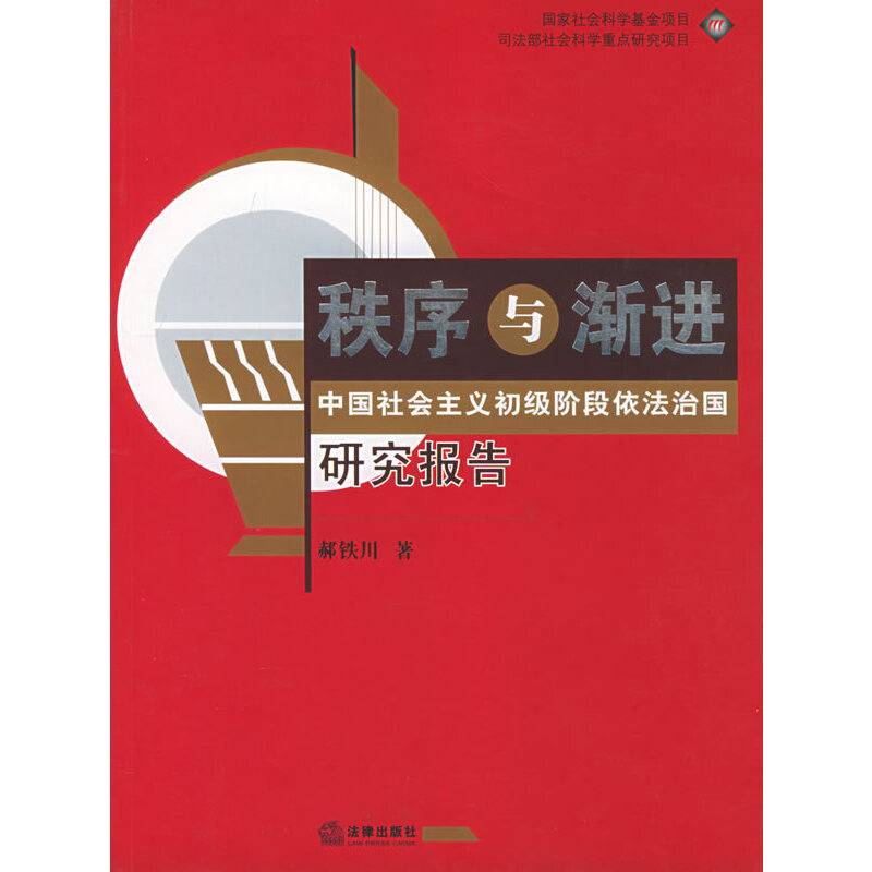 秩序与渐进