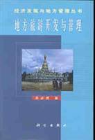 地方旅游开发与管理