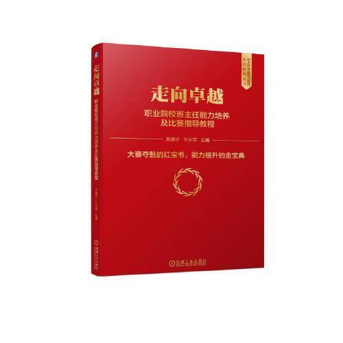 走向卓越 职业院校班主任能力培养及比赛指导教程