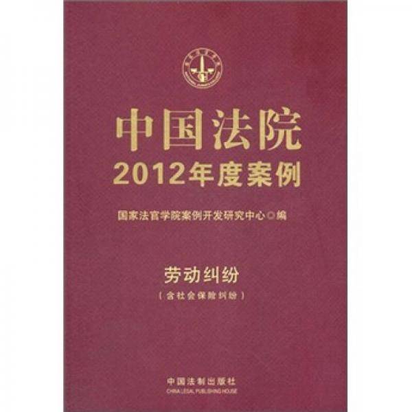 中国法院2012年度案例13 劳动纠纷