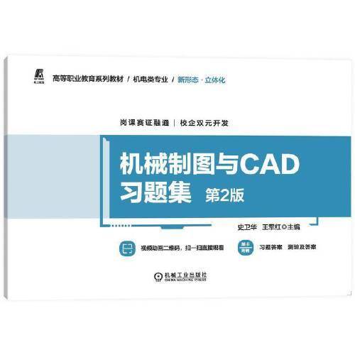 机械制图与CAD习题集 第2版