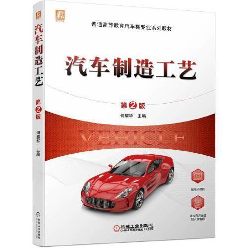 汽车制造工艺（第2版）
