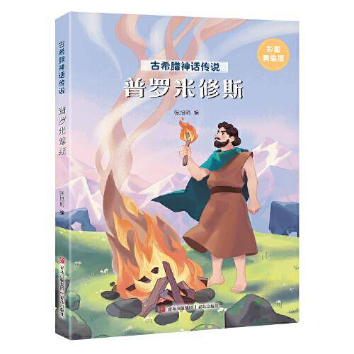 古希腊神话传说：普罗米修斯